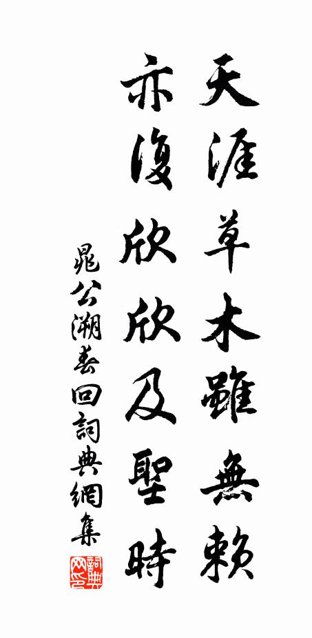 晁公溯天涯草木虽无赖，亦复欣欣及圣时书法作品欣赏
