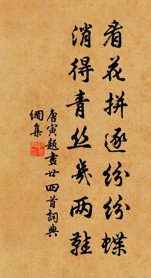 唐寅看花拼逐纷纷蝶，消得青丝几两鞋书法作品欣赏