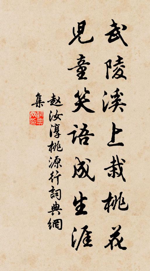赵汝淳武陵溪上栽桃花，儿童笑语成生涯书法作品欣赏