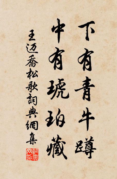 王迈下有青牛蹲，中有琥珀藏书法作品欣赏