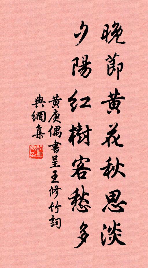 黄庚晚节黄花秋思淡，夕阳红树客愁多书法作品欣赏