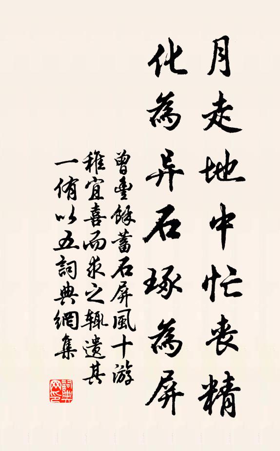 曾丰月走地中忙丧精，化为异石琢为屏书法作品欣赏
