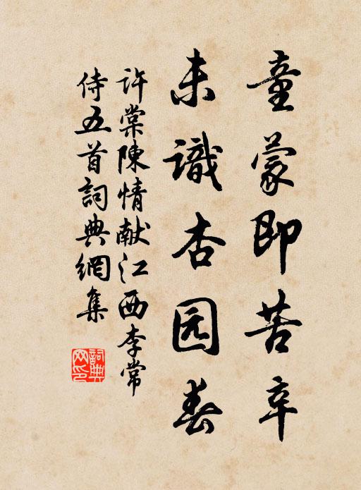 许棠童蒙即苦辛，未识杏园春书法作品欣赏
