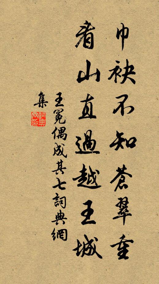 王冕巾袂不知苍翠重，看山直过越王城书法作品欣赏