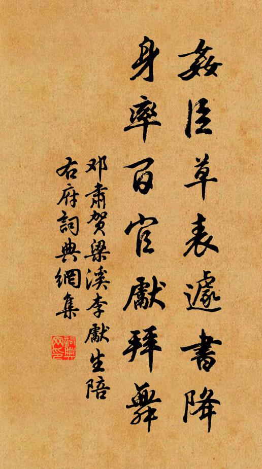 邓肃奸臣草表遽书降，身率百官先拜舞书法作品欣赏