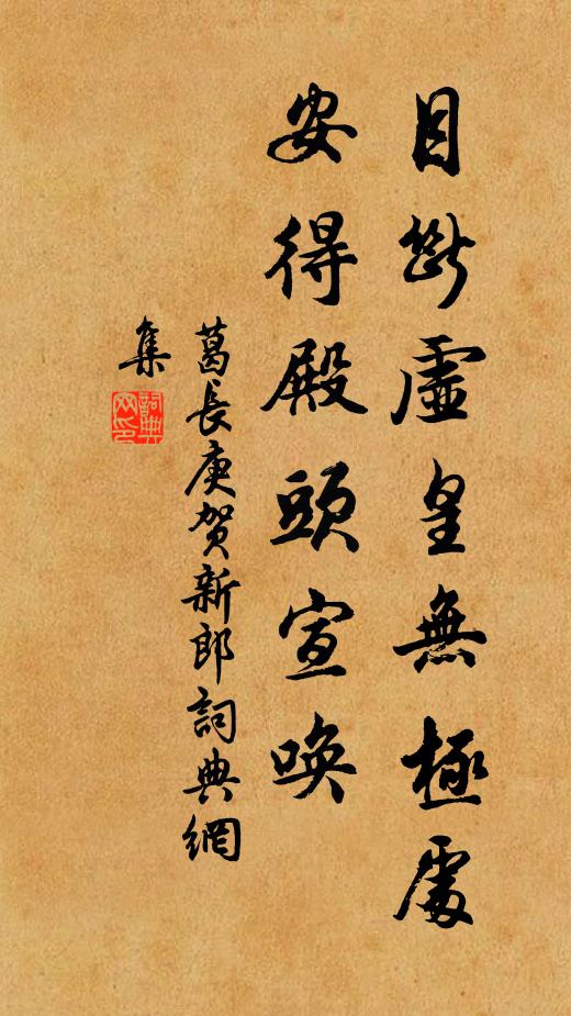 葛长庚目断虚皇无极处，安得殿头宣唤书法作品欣赏