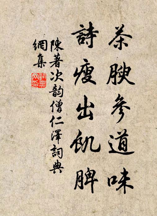 陈著茶腴参道味，诗瘦出饥脾书法作品欣赏