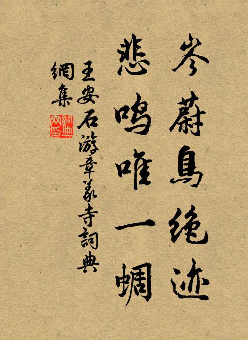 王安石岑蔚鸟绝迹，悲鸣唯一蜩书法作品欣赏