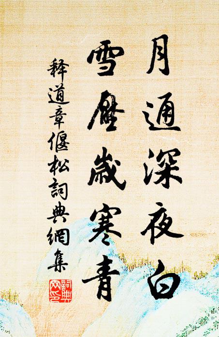 释道章月通深夜白，雪压岁寒青书法作品欣赏