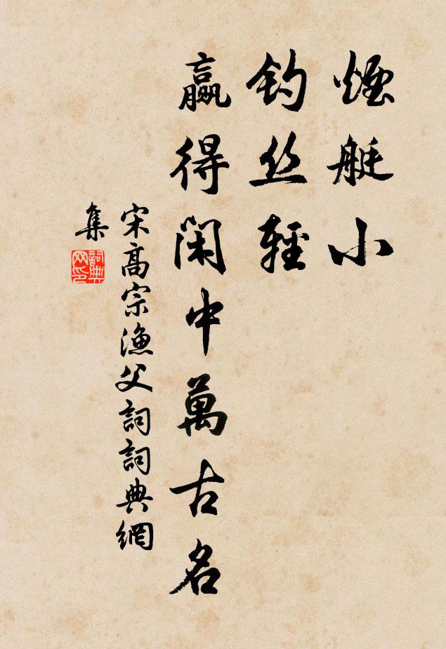 宋高宗烟艇小，钓丝轻，赢得闲中万古名书法作品欣赏