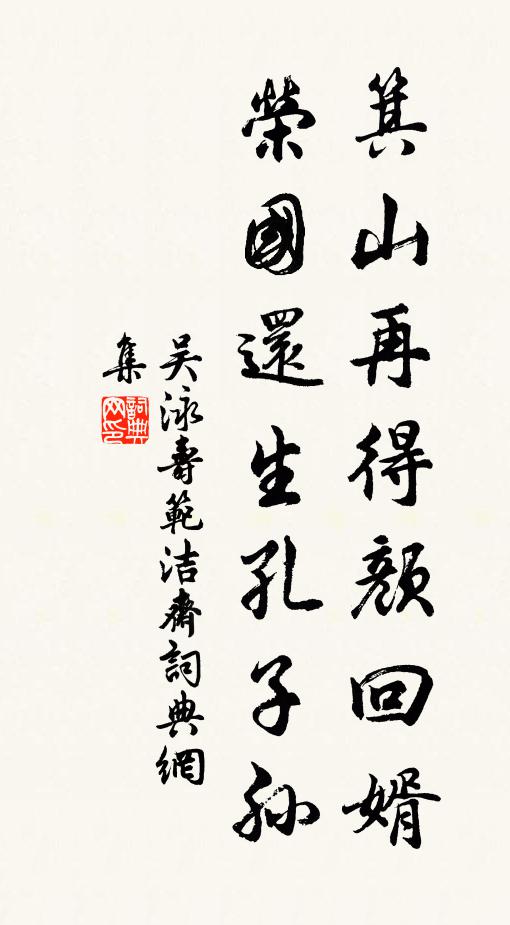 吴泳箕山再得颜回婿，荣国还生孔子孙书法作品欣赏