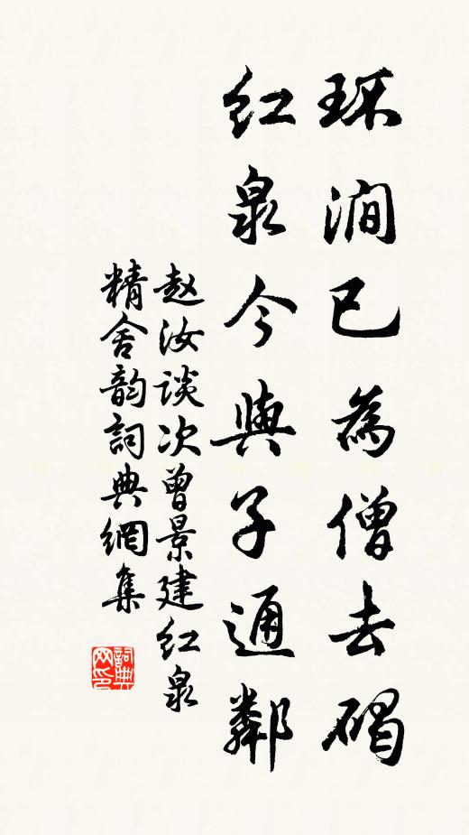 赵汝谈环涧已为僧去碣，红泉今与子通邻书法作品欣赏