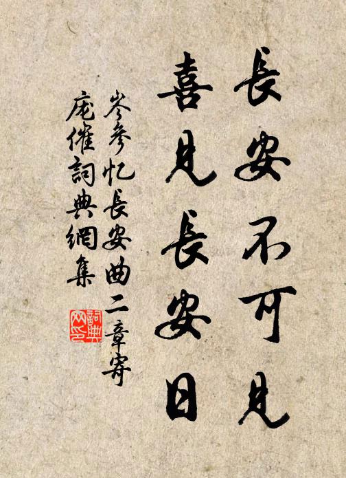 岑参长安不可见，喜见长安日书法作品欣赏