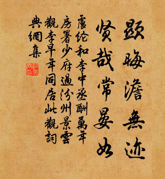 卢纶显晦澹无迹，贤哉常晏如书法作品欣赏