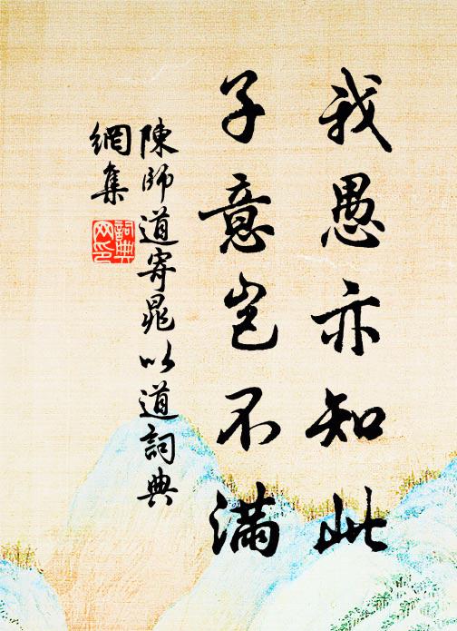 陈师道我愚亦知此，子意岂不满书法作品欣赏