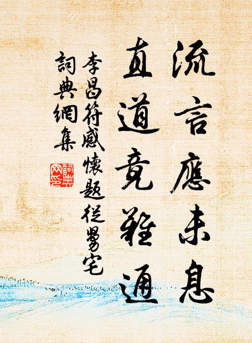李昌符流言应未息，直道竟难通书法作品欣赏
