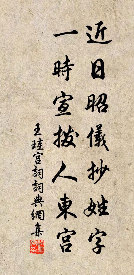 王珪近日昭仪抄姓字，一时宣拨人东宫书法作品欣赏