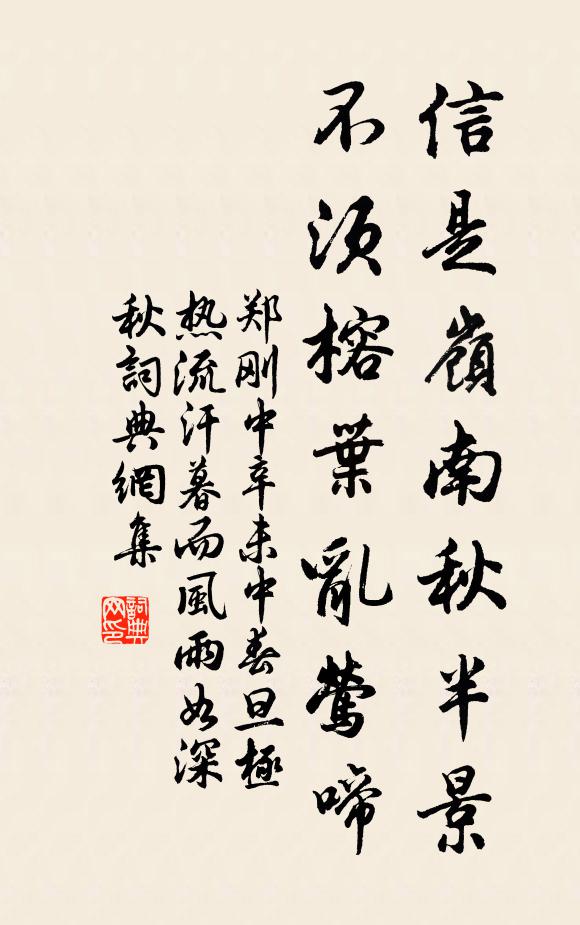 郑刚中信是岭南秋半景，不须榕叶乱莺啼书法作品欣赏