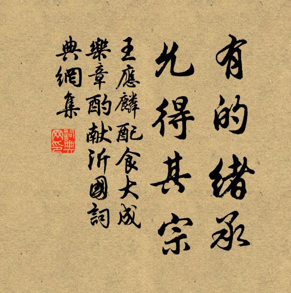 王应麟有的绪承，允得其宗书法作品欣赏