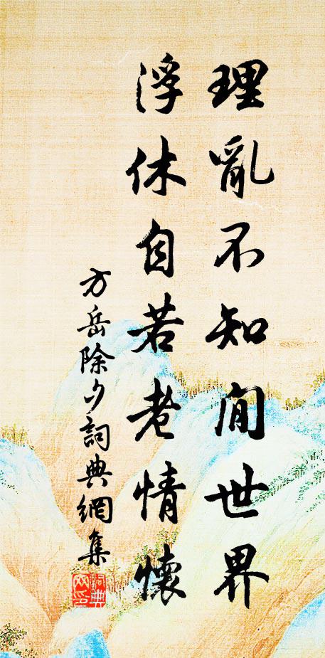 方岳理乱不知閒世界，浮休自若老情怀书法作品欣赏