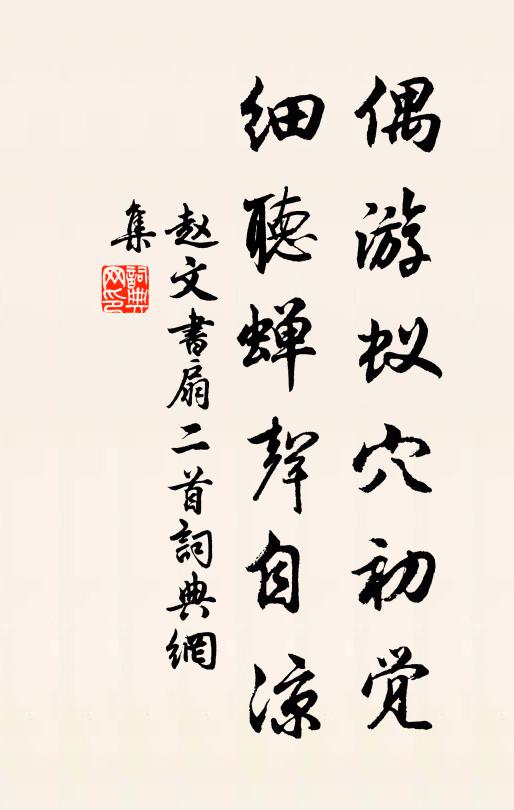 赵文偶游蚁穴初觉，细听蝉声自凉书法作品欣赏