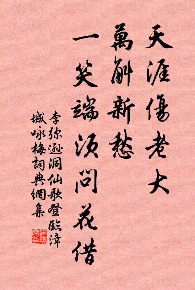 李弥逊天涯伤老大，万斛新愁，一笑端须问花借书法作品欣赏