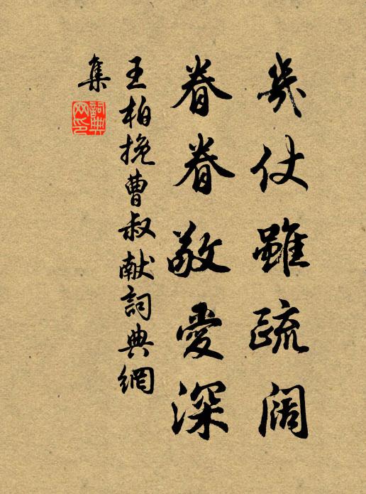 王柏几仗虽疏阔，眷眷敬爱深书法作品欣赏