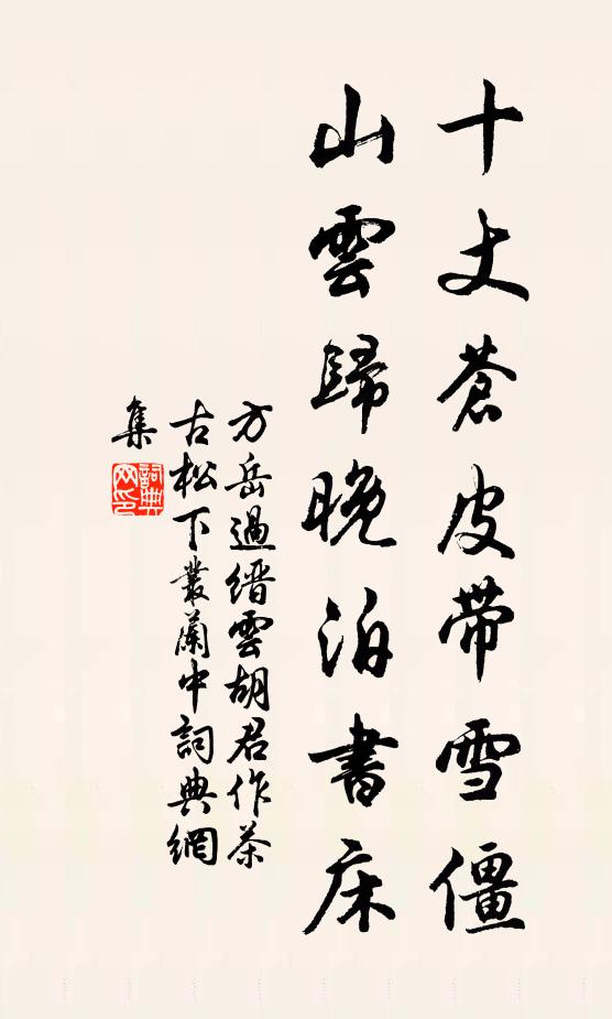 方岳十丈苍皮带雪僵，山云归晚泊书床书法作品欣赏