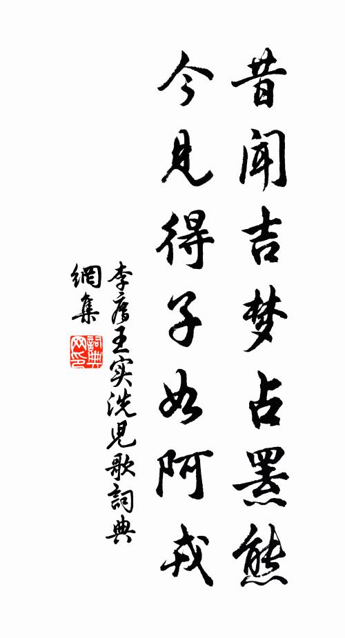 李廌昔闻吉梦占罴熊，今见得子如阿戎书法作品欣赏