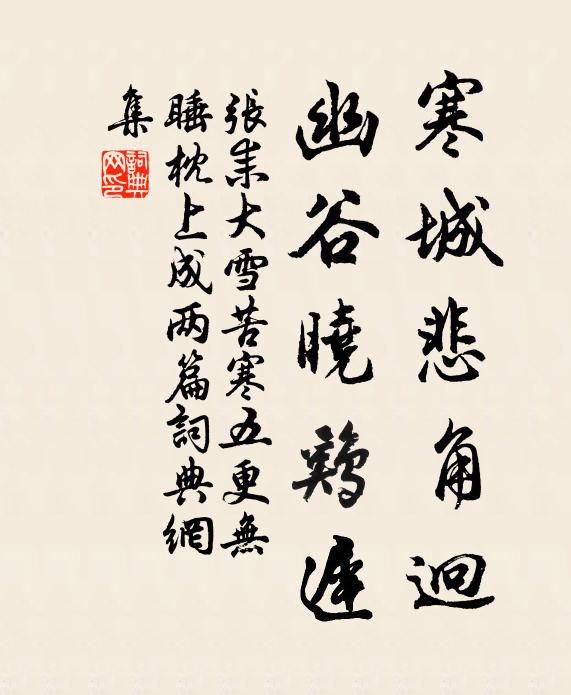张耒寒城悲角迥，幽谷晓鸡迟书法作品欣赏
