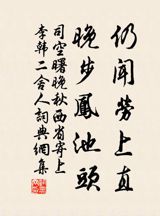司空曙仍闻劳上直，晚步凤池头书法作品欣赏