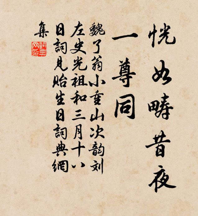 魏了翁恍如畴昔夜，一尊同书法作品欣赏