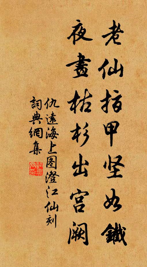 仇远老仙指甲坚如铁，夜画枯杉出宫阙书法作品欣赏