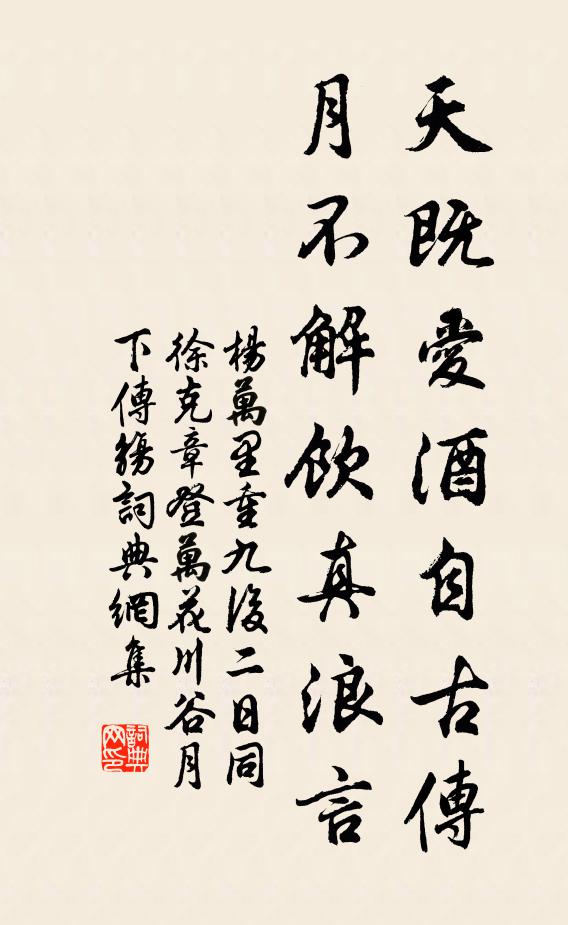 杨万里天既爱酒自古传，月不解饮真浪言书法作品欣赏