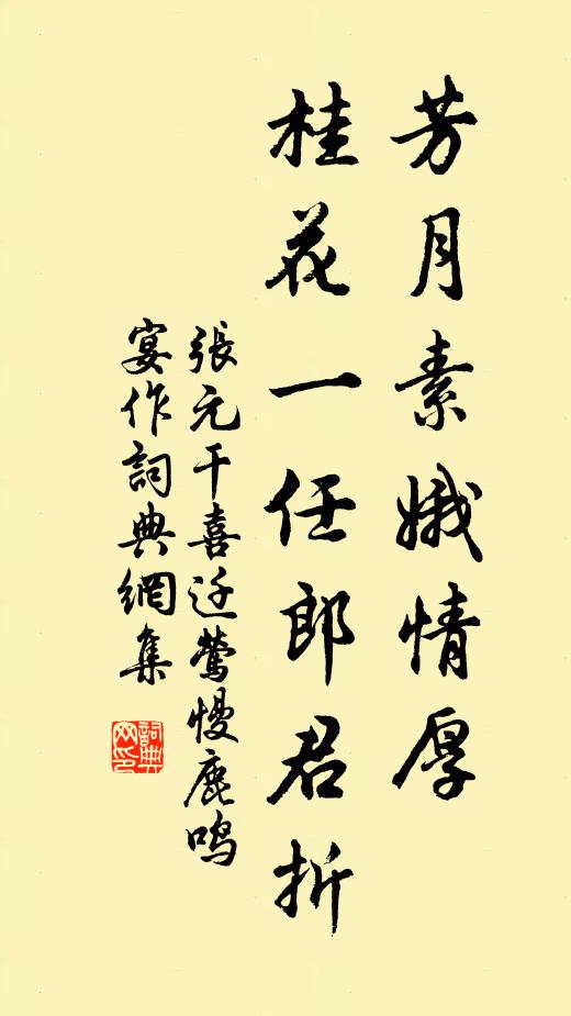 张元干芳月素娥情厚，桂花一任郎君折书法作品欣赏