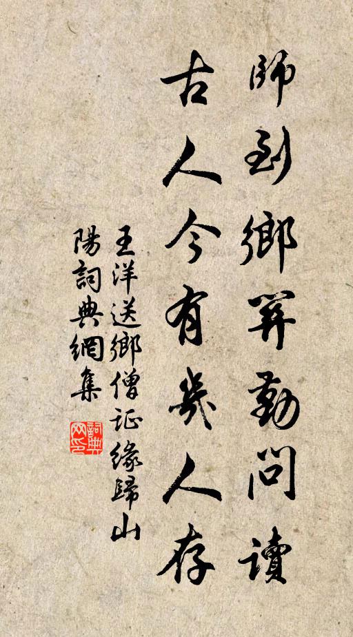王洋师到乡关勤问读，古人今有几人存书法作品欣赏