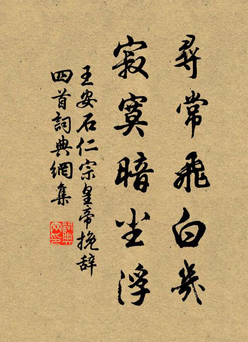 王安石寻常飞白几，寂寞暗尘浮书法作品欣赏