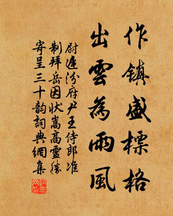 尉迟汾作镇盛标格，出云为雨风书法作品欣赏