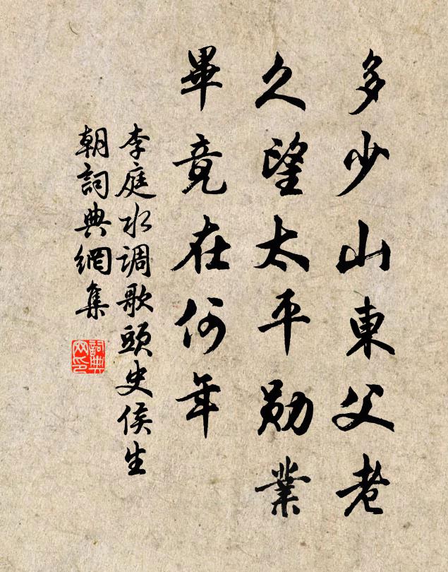 李庭多少山东父老，久望太平勋业，毕竟在何年书法作品欣赏