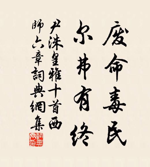 尹洙废命毒民，尔弗有终书法作品欣赏