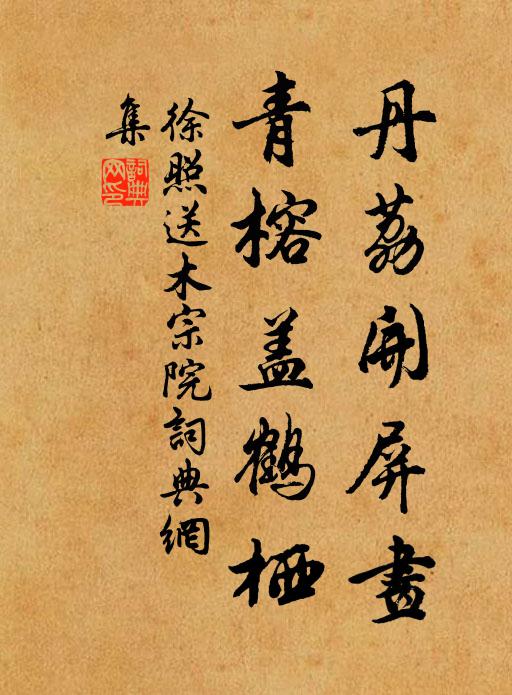 徐照丹荔开屏画，青榕盖鹤栖书法作品欣赏