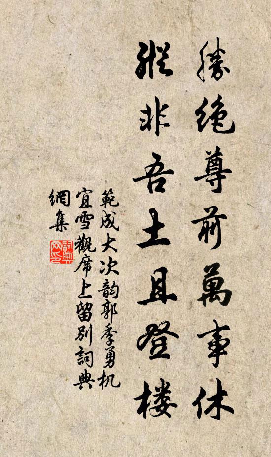 范成大胜绝尊前万事休，纵非吾土且登楼书法作品欣赏
