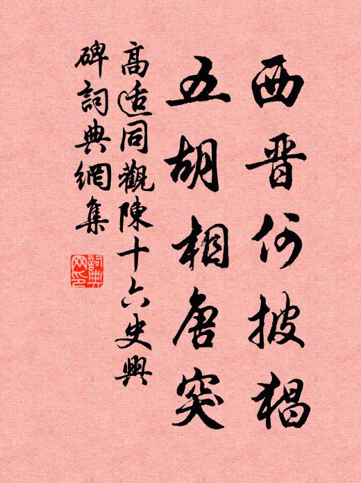 高适西晋何披猖，五胡相唐突书法作品欣赏