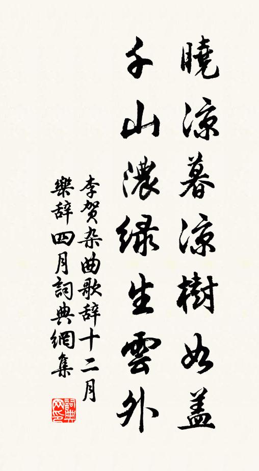 李贺晓凉暮凉树如盖，千山浓绿生云外书法作品欣赏