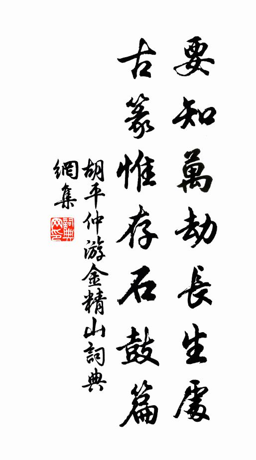 胡平仲要知万劫长生处，古篆惟存石鼓篇书法作品欣赏