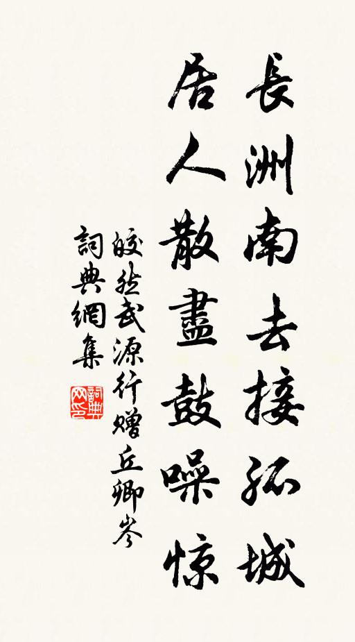 皎然长洲南去接孤城，居人散尽鼓噪惊书法作品欣赏