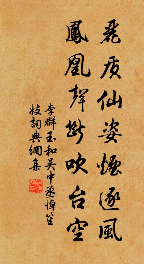 李群玉丽质仙姿烟逐风，凤凰声断吹台空书法作品欣赏