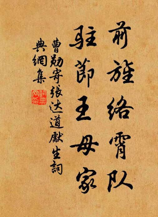 曹勋前旌络霄队，驻节王母家书法作品欣赏