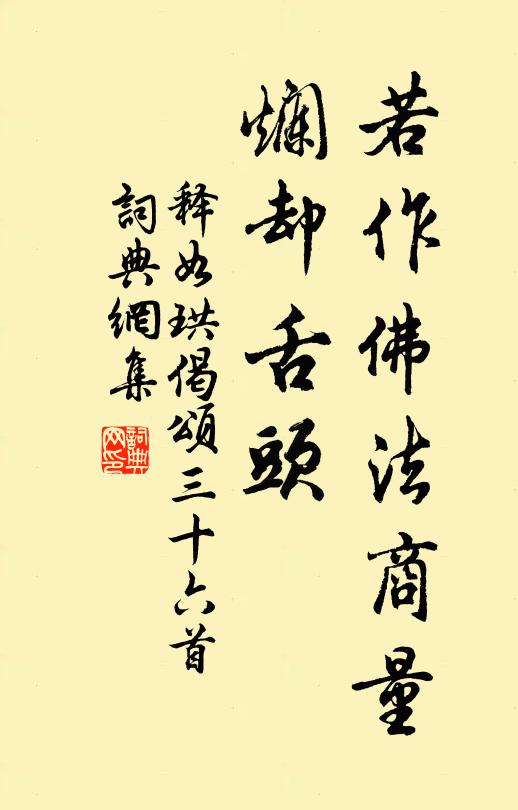 释如珙若作佛法商量，烂却舌头书法作品欣赏