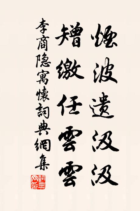 李商隐烟波遗汲汲，矰缴任云云书法作品欣赏